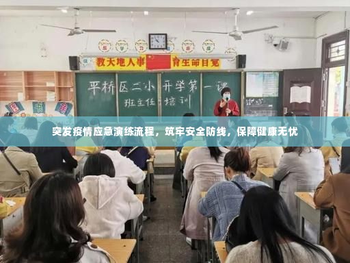 突发疫情应急演练流程,筑牢安全防线,保障健康无忧