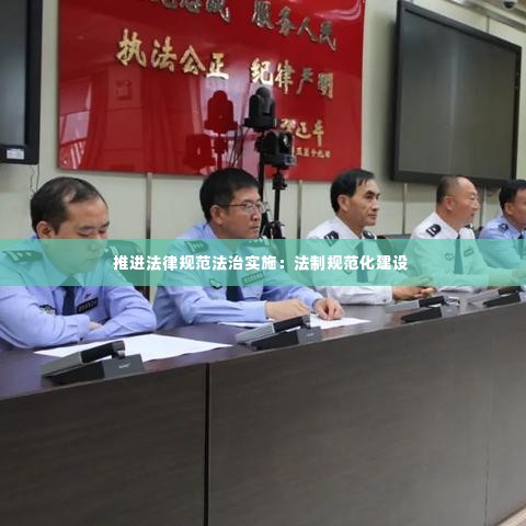 推进法律规范法治实施：法制规范化建设 
