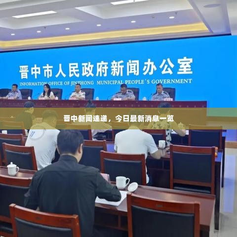 晋中新闻速递,今日最新消息一览