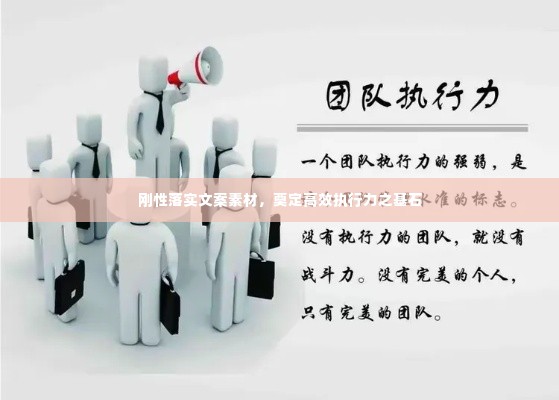 刚性落实文案素材,奠定高效执行力之基石