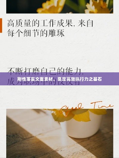 刚性落实文案素材,奠定高效执行力之基石