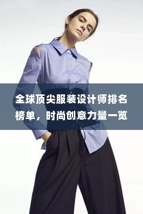 全球顶尖服装设计师排名榜单,时尚创意力量一览无余!
