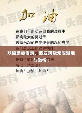 双语励志语录，激发班级无限潜能与激情！