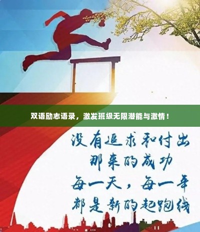 双语励志语录,激发班级无限潜能与激情!