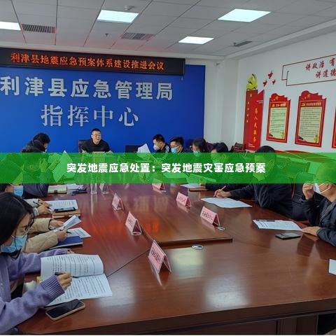 突发地震应急处置:突发地震灾害应急预案