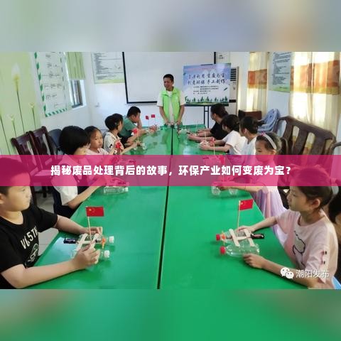 揭秘废品处理背后的故事,环保产业如何变废为宝?