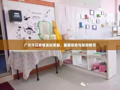 广元今日疫情实时更新,最新动态与防控情况