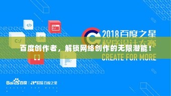 百度创作者，解锁网络创作的无限潜能！