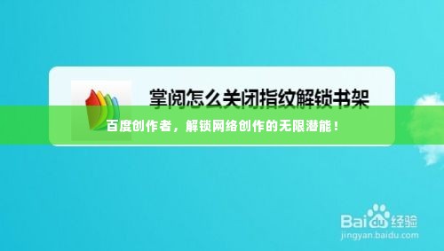 百度创作者,解锁网络创作的无限潜能!