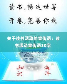 关于读书活动的宣传语：读书活动宣传语30字 