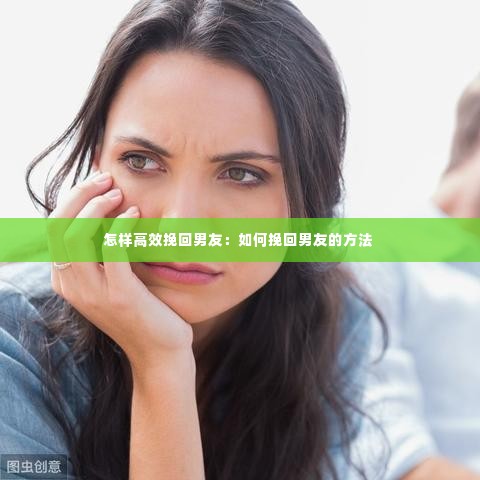 怎样高效挽回男友:如何挽回男友的方法
