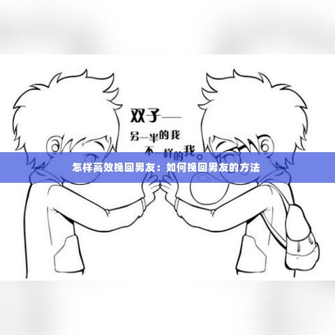 怎样高效挽回男友:如何挽回男友的方法