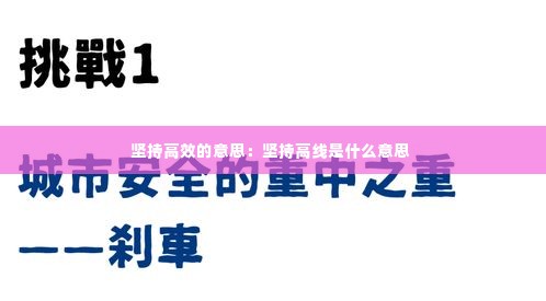 坚持高效的意思:坚持高线是什么意思