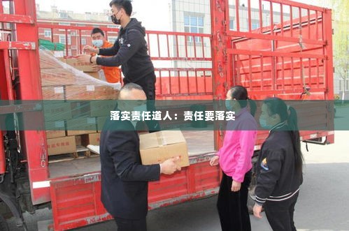 落实责任道人:责任要落实