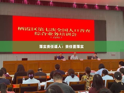 落实责任道人:责任要落实