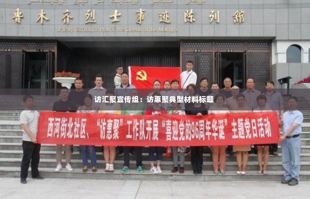 访汇聚宣传组:访惠聚典型材料标题