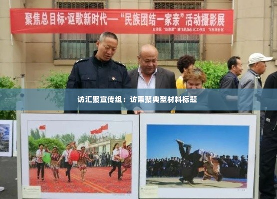 访汇聚宣传组:访惠聚典型材料标题