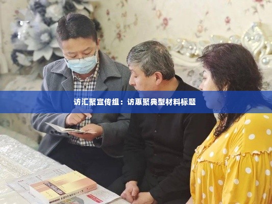 访汇聚宣传组:访惠聚典型材料标题