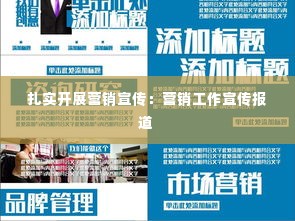 扎实开展营销宣传：营销工作宣传报道 