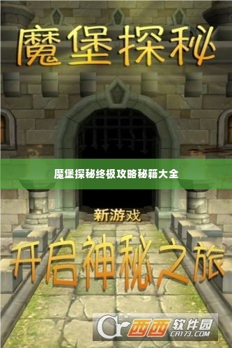 魔堡探秘终极攻略秘籍大全