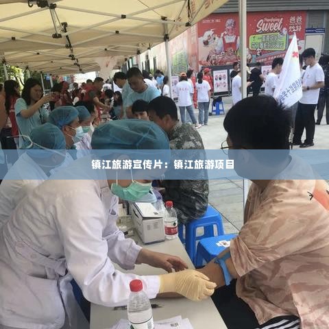 镇江旅游宣传片:镇江旅游项目