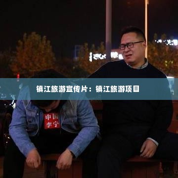 镇江旅游宣传片:镇江旅游项目