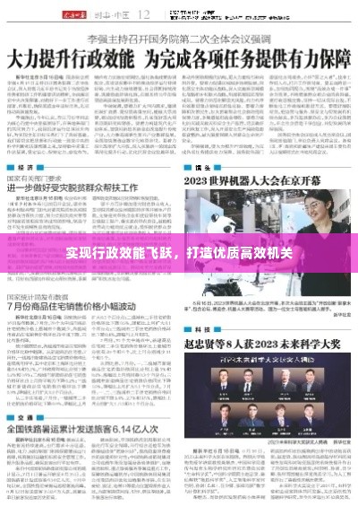 实现行政效能飞跃,打造优质高效机关