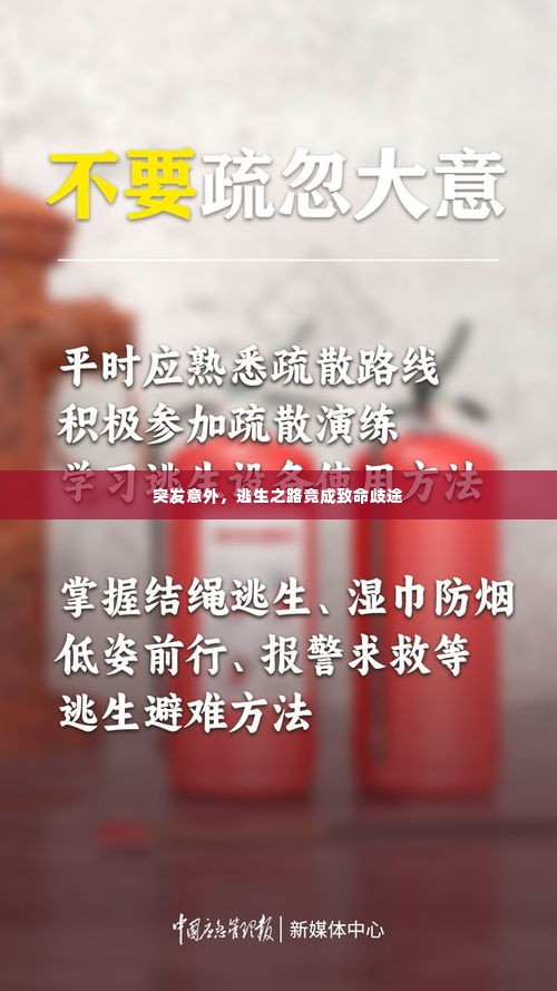 突发意外，逃生之路竟成致命歧途