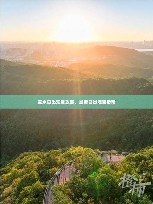 赤水日出观赏攻略,最新日出观赏指南