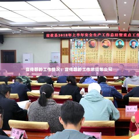 宣传部的工作情况：宣传部的工作总结怎么写 