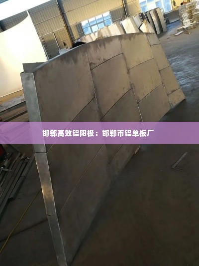邯郸高效铝阳极:邯郸市铝单板厂
