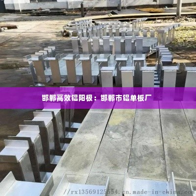 邯郸高效铝阳极:邯郸市铝单板厂