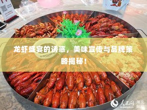 龙虾盛宴的诱惑,美味宣传与品牌策略揭秘!