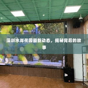 深圳水岸花园最新动态，揭秘背后的故事