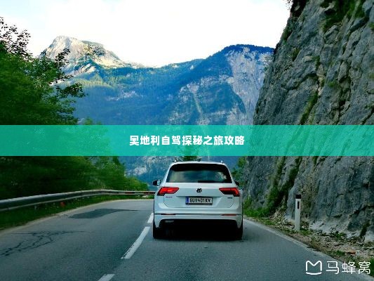 奥地利自驾探秘之旅攻略