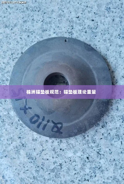 株洲锚垫板规范:锚垫板理论重量