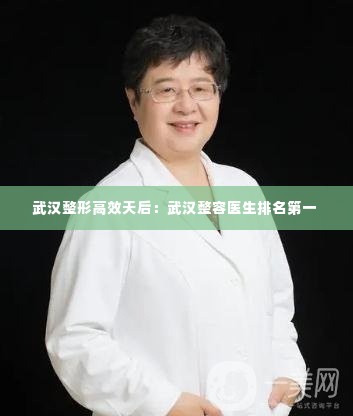 武汉整形高效天后:武汉整容医生排名第一