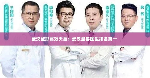 武汉整形高效天后：武汉整容医生排名第一 