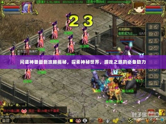 问道神兽最新攻略揭秘，探索神秘世界，游戏之旅的必备助力