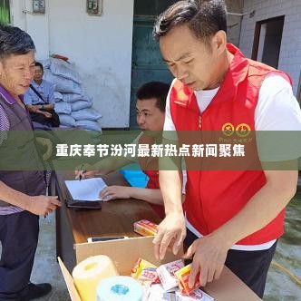 重庆奉节汾河最新热点新闻聚焦