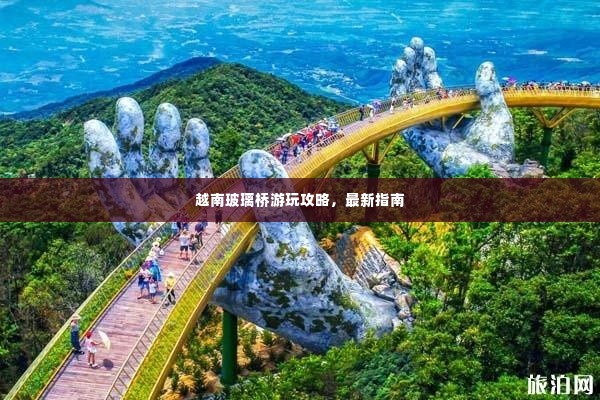 越南玻璃桥游玩攻略，最新指南