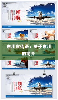 东川宣传语:关于东川的简介