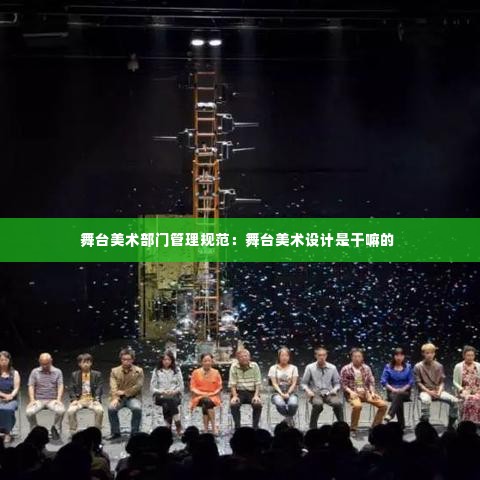 舞台美术部门管理规范:舞台美术设计是干嘛的