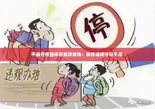 不遵守师德规范整改措施:教师遵规守纪不足