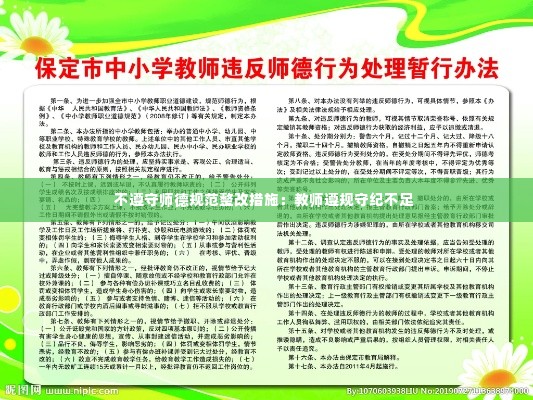 不遵守师德规范整改措施:教师遵规守纪不足