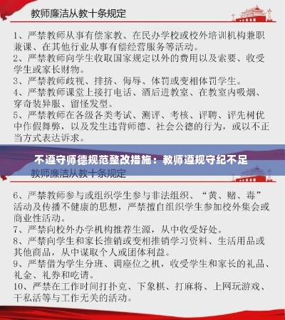 不遵守师德规范整改措施:教师遵规守纪不足