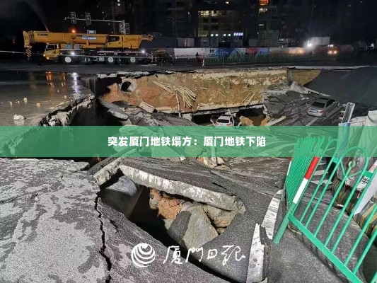 突发厦门地铁塌方:厦门地铁下陷