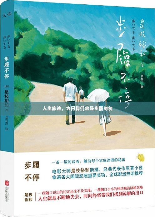 人生旅途,为何我们总是步履匆匆