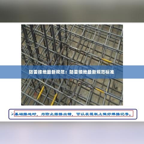 防雷接地最新规范：防雷接地最新规范标准 
