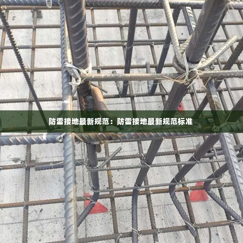 防雷接地最新规范:防雷接地最新规范标准